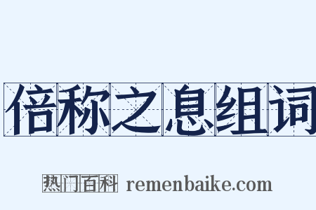 倍称之息组词是什么意思的图片